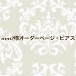 mm2様オーダーページ✱ピアス