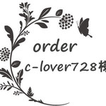 c-lover728様専用