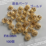 送料無料 ＊座金キャップ ゴールド 8.0mm＊