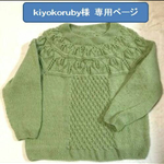 kiyokoruby様専用ページ　手編みセーター