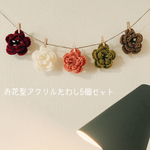 お花型アクリルたわし5個セット