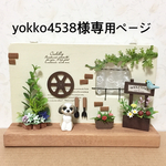 ★ yokko4538様専用ページ　WELCOMEボード付フラワーボックス・車輪のあるお庭 ・シーズーわんちゃん ★