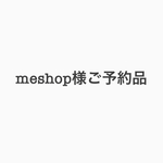 meshop様専用