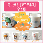 お名前入りプラスチックマグカップ（アニマルズ）