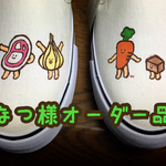 なつ様専用ページ