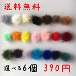 送料無料♡選べる6個♡ミンクファー♡パーツ