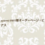 ayumi-0401様オーダーページ✱ピアス