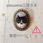mizuame工房さまご注文分