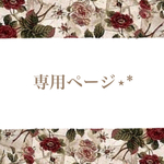 t-ara26様専用ページ✧‧˚