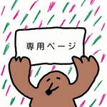 【bondir accessory様専用ページ】