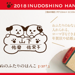 いぬのふたりのはんこ part３ お正月2018 年賀状 スタンプ  kousenおなまえはんこ