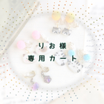 りお様専用カート