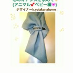 大人モード✨シリーズ「BGM」❇《都会のオフィスより✨心のオアシスを求めて💗(アニマル💕ベビー編💗)チョコッとマフラー✨》