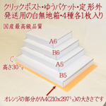 発送用白無地箱４種各１枚.定形外(規格内).クリックポスト.ゆうパケット用.外装用OPP袋付き