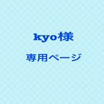 kyo様 専用ページ💕💕