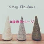 h様専用ページ