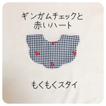 ギンガムチェックと赤いハートのもくもくスタイ  ナチュラル   