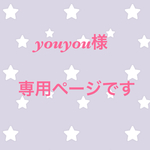 youyou様専用ページです