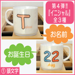 お名前＆誕生日入りプラスチックマグカップ