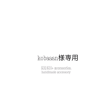 kobaaan様専用
