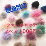 全46色！人気☆ファーキャッチ ４ペア1,000円‼︎
