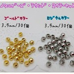  メタルビーズ ３.５mm ２カラーセット　～送料込～