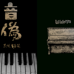 【創作小説】音偽