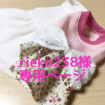 rieko238様専用ページ