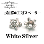 【5.5mm 100個入り】可愛い♪お星様の王冠ビーズキャップ ホワイトシルバー色 銀メッキ お星様の王冠型 スペーサー 座金 メタルパーツ★森の雑貨屋さん★