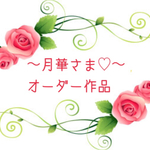 月華さま♡オーダー専用ページ