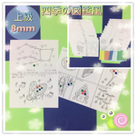 送料無料♡四季の図鑑風シール貼り 上級8mm  2歳、3歳から 知育