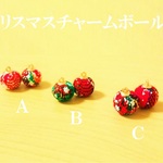 【Ｂ】クリスマスチャームボール　４個