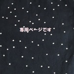 あゆみ様専用商品