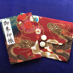 御朱印帳と袋(龍・赤)