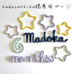 kadoyachika様専用ページ