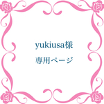 yukiusa様  専用ページ
