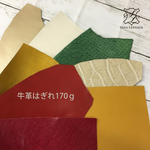 【送料無料】祝！おめでたい系 革はぎれ170g  [HSA-536] 姫路レザー