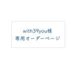 with39you様専用オーダーページ