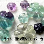 ♪送料無料♪フローライト（蛍石）ぷっくり四つ葉クローバーセット　その1