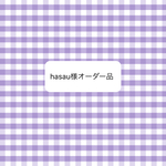 hasau様オーダー品