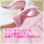 ペット服（フリースワンピース