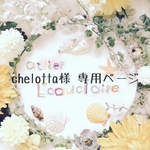 chelotta様 専用ページ