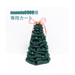 naomin0909様 専用カート