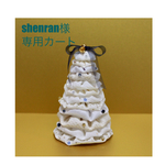 shenran様専用カート