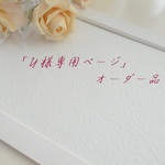 Ｙ様専用ページ＊オーダー品