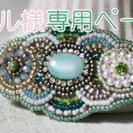 ベル様専用ページ