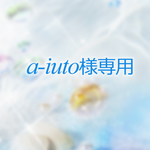 a-iuto様専用