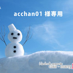 acchan01様専用