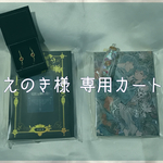 えのき様専用カート