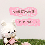 yumi8372yumi様 専用ページ